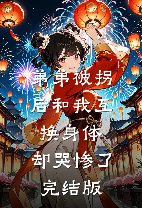 弟弟被拐后和我互换身体，却哭惨了完结版