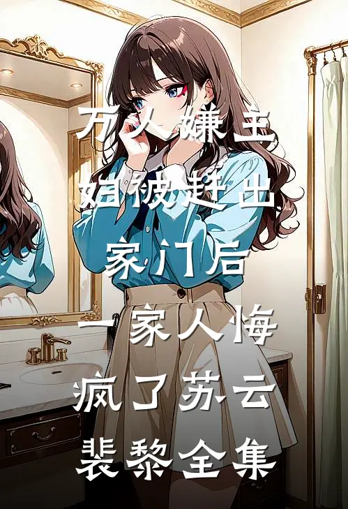 万人嫌主妇被赶出家门后，一家人悔疯了苏云裴黎全集