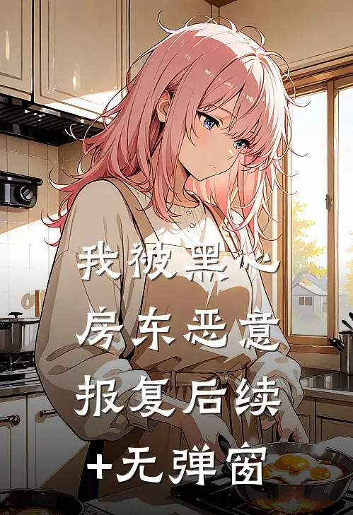 我被黑心房东恶意报复后续+无弹窗