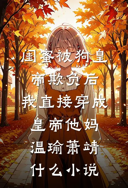 弟弟被人打死，我为仇敌送“祝福”连载