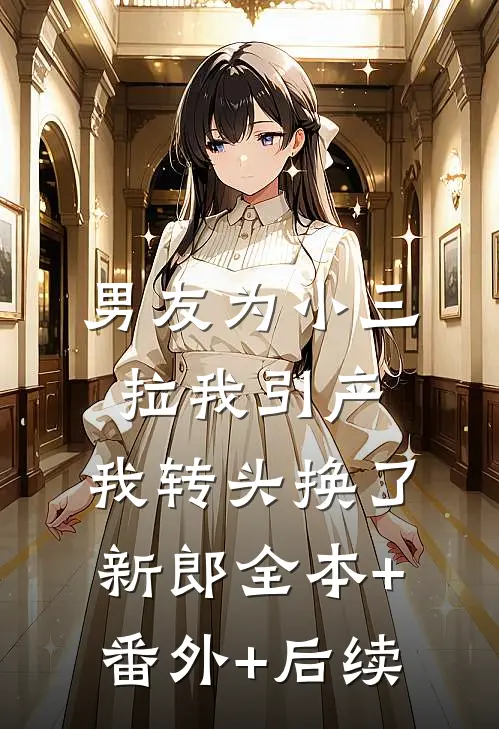 男友为小三拉我引产，我转头换了新郎全本+番外+后续