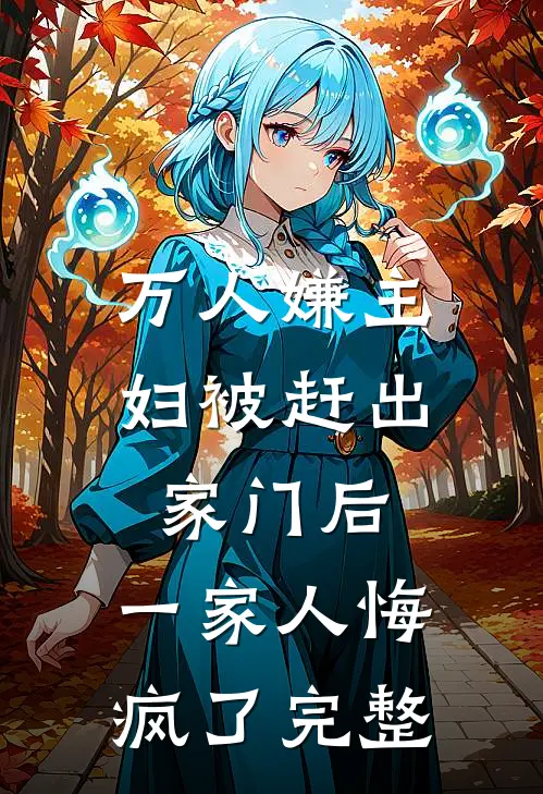 万人嫌主妇被赶出家门后，一家人悔疯了完整