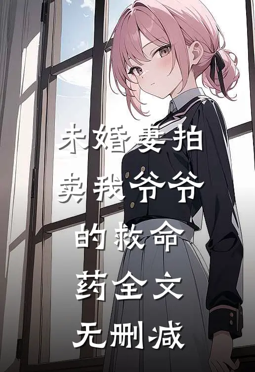 未婚妻拍卖我爷爷的救命药全文无删减