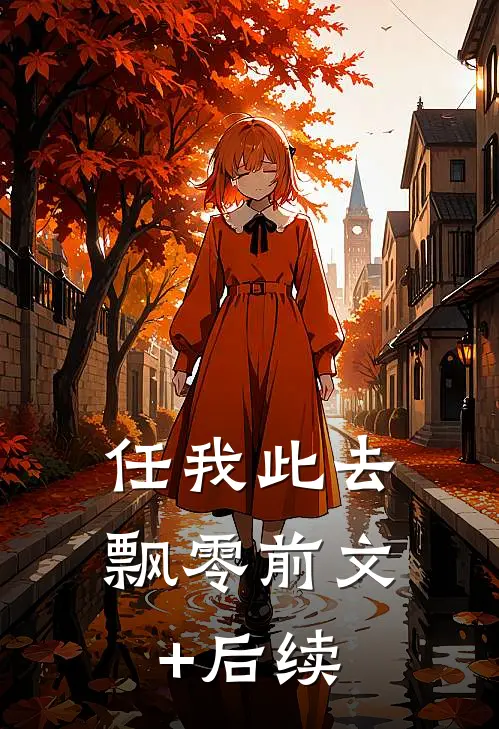 任我此去飘零前文+后续