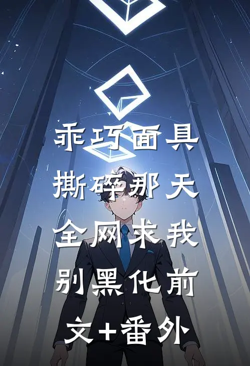 乖巧面具撕碎那天，全网求我别黑化前文+番外
