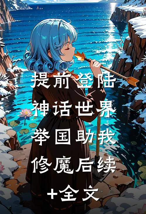 提前登陆神话世界，举国助我修魔后续+全文