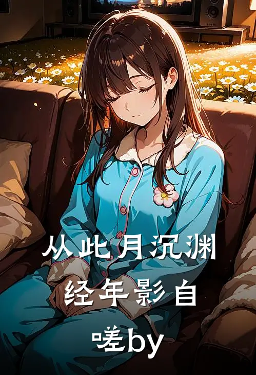 从此月沉渊，经年影自嗟by
