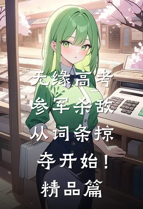 无缘高考：参军杀敌从词条掠夺开始！精品篇