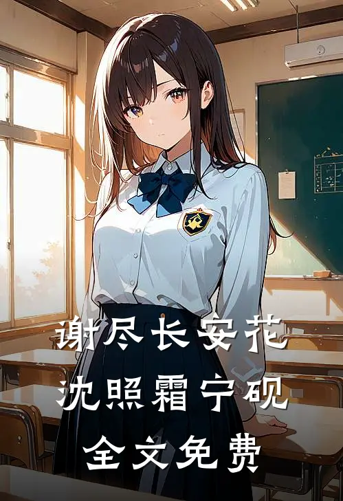 谢尽长安花沈照霜宁砚全文免费