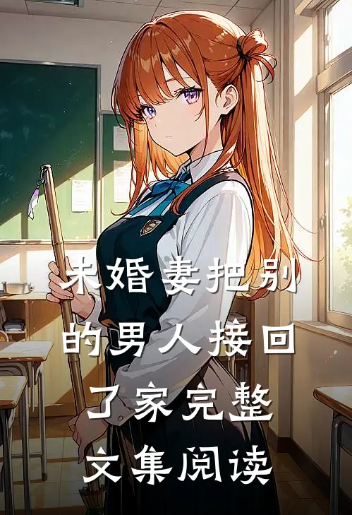 未婚妻把别的男人接回了家完整文集阅读