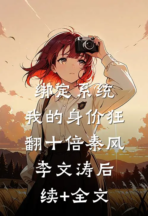 绑定系统：我的身价狂翻十倍秦风李文涛后续+全文