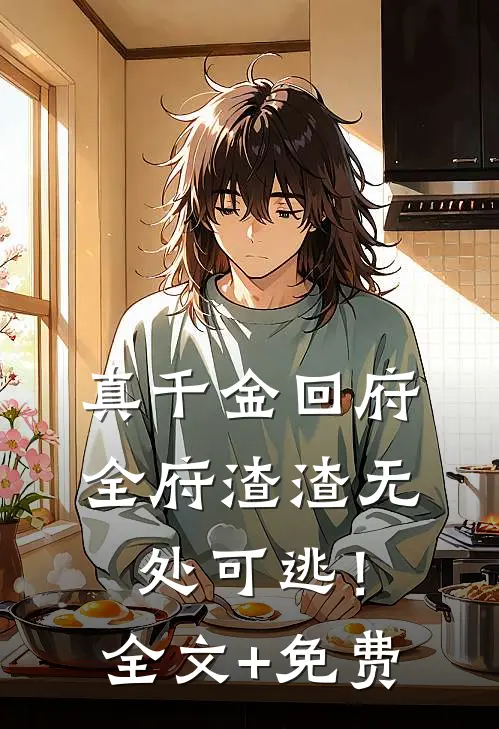 真千金回府，全府渣渣无处可逃！全文+免费