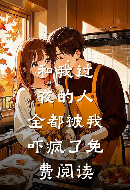 和我过夜的人，全都被我吓疯了免费阅读