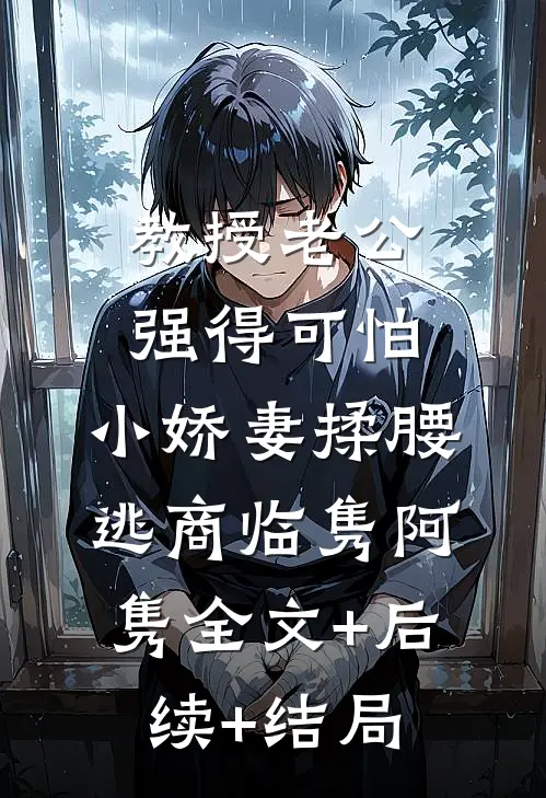 教授老公强得可怕，小娇妻揉腰逃商临隽阿隽全文+后续+结局
