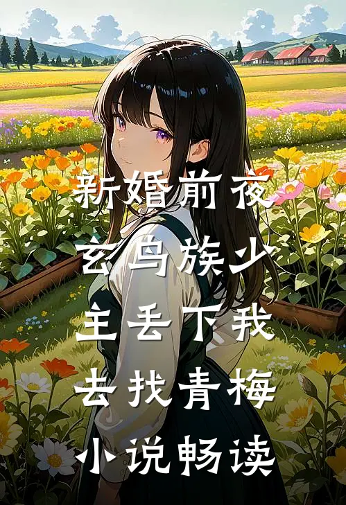新婚前夜，玄鸟族少主丢下我去找青梅小说畅读