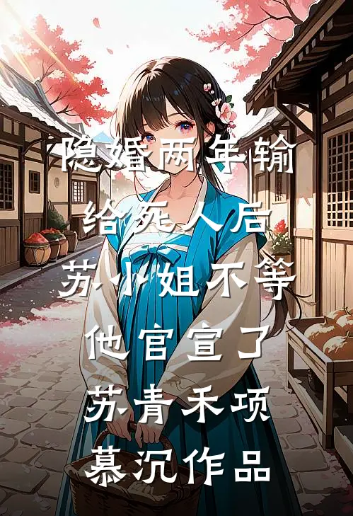除夕的定亲宴，未婚夫不告而别陪小青梅守岁全篇