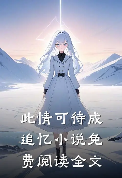 此情可待成追忆小说免费阅读全文