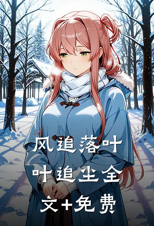 风追落叶叶追尘全文+免费
