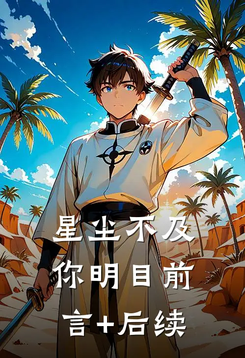 星尘不及你明目前言+后续