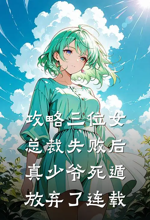 攻略三位女总裁失败后，真少爷死遁放弃了连载