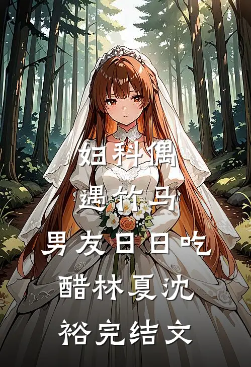 妇科偶遇竹马，男友日日吃醋林夏沈裕完结文