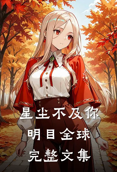 星尘不及你明目全球完整文集