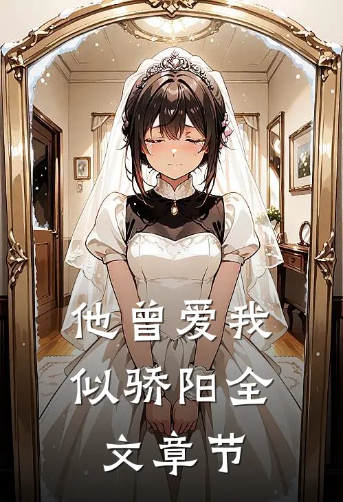 他曾爱我似骄阳全文章节