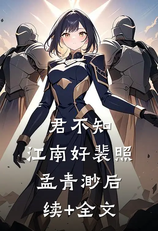 十年戎马归来，亲妈被关精神病院