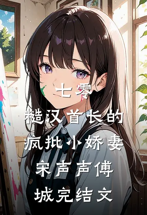 七零：糙汉首长的疯批小娇妻宋声声傅城完结文