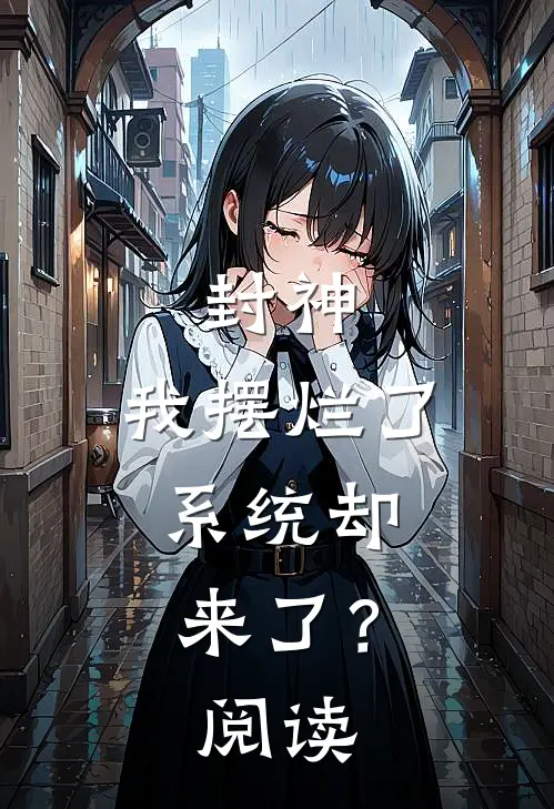 封神：我摆烂了，系统却来了？阅读