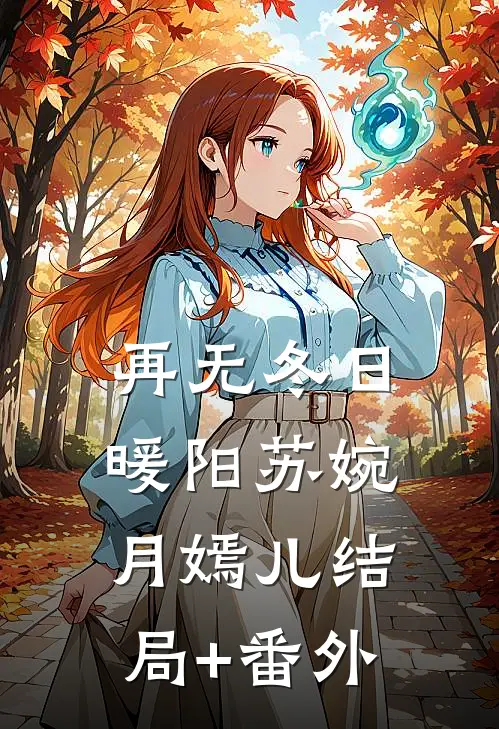 再无冬日暖阳苏婉月嫣儿结局+番外