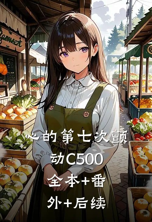 心的第七次颤动C500:全本+番外+后续