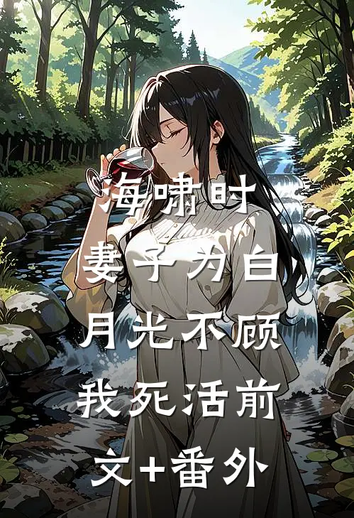 海啸时，妻子为白月光不顾我死活前文+番外