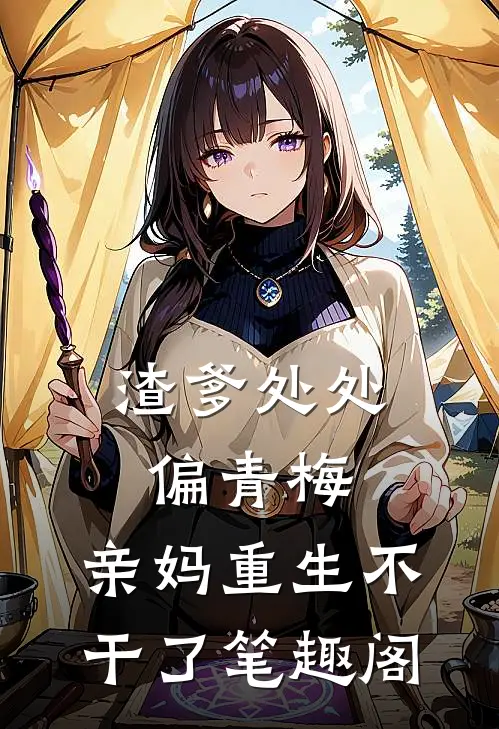 渣爹处处偏青梅，亲妈重生不干了笔趣阁