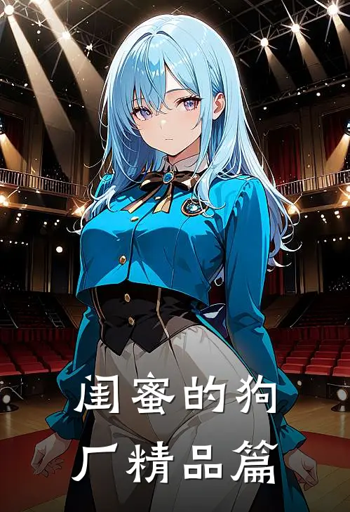 闺蜜的狗厂精品篇