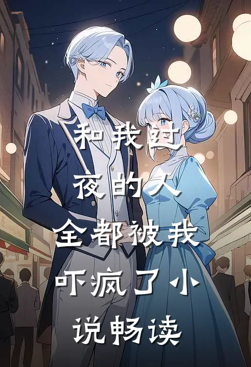 和我过夜的人，全都被我吓疯了小说畅读