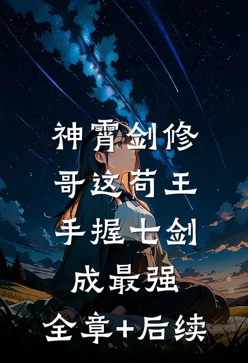 神霄剑修：哥这苟王手握七剑成最强:全章+后续