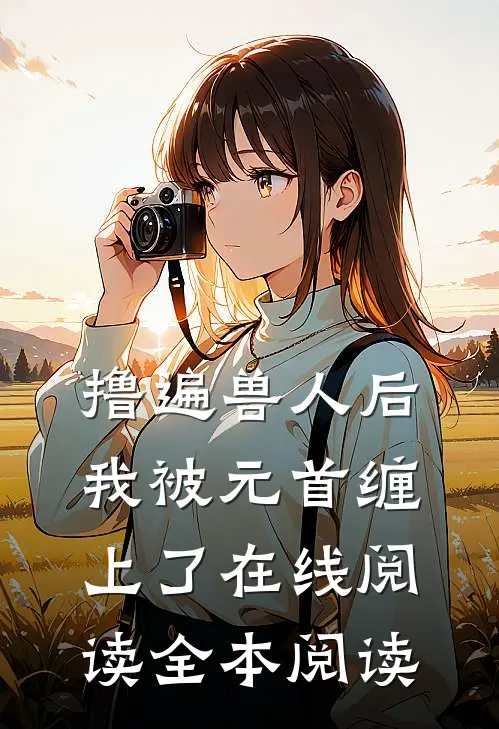 撸遍兽人后，我被元首缠上了在线阅读全本阅读