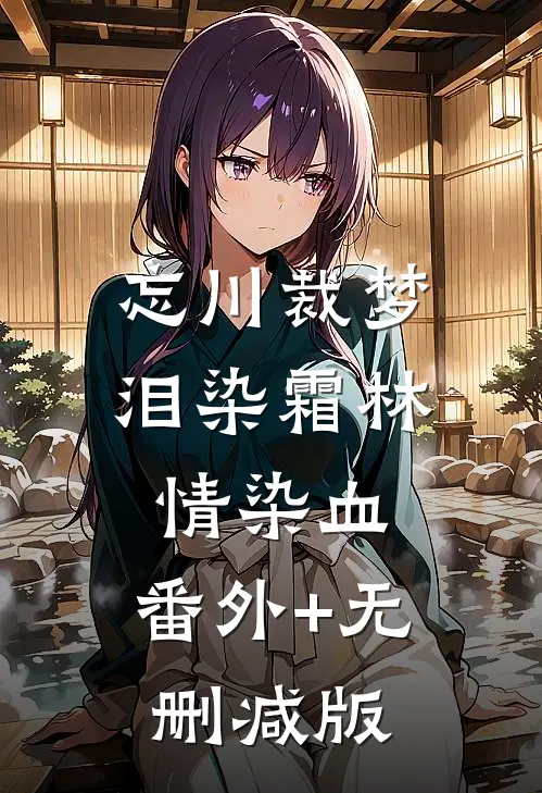忘川裁梦，泪染霜林情染血:番外+无删减版