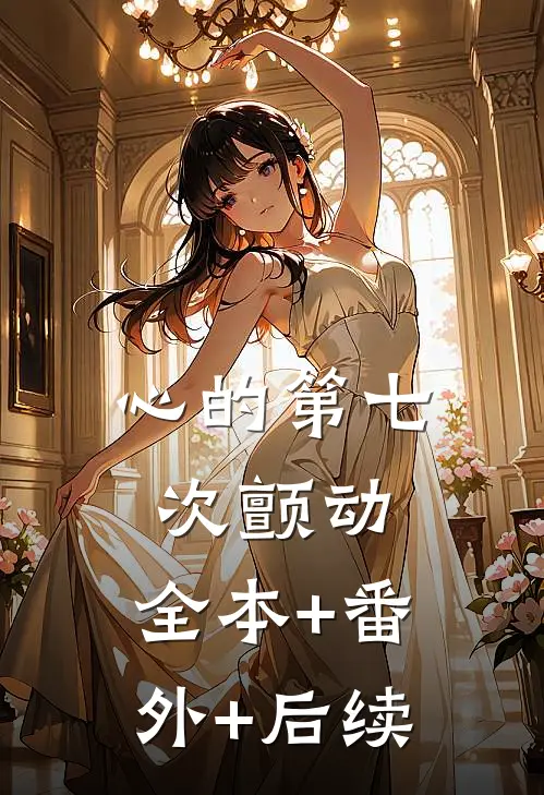 心的第七次颤动:全本+番外+后续