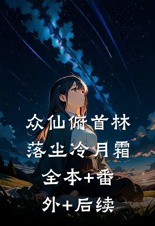 众仙俯首林落尘冷月霜:全本+番外+后续