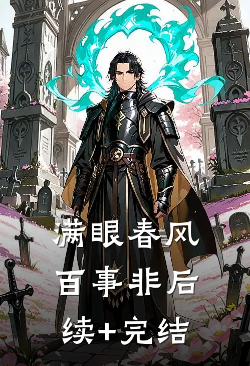 满眼春风百事非后续+完结