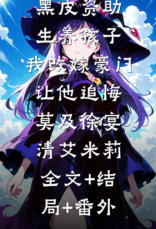 老公要帮黑皮资助生养孩子，我改嫁豪门让他追悔莫及徐宴清艾米莉:全文+结局+番外