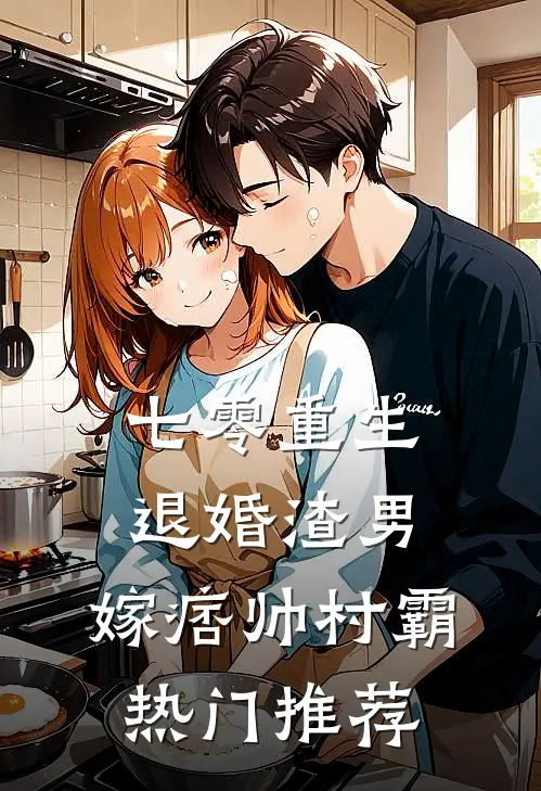 七零重生：退婚渣男，嫁痞帅村霸热门推荐
