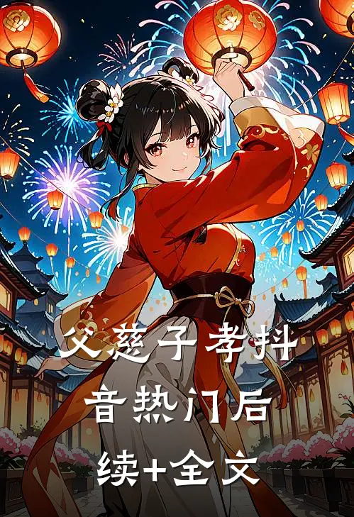 父慈子孝抖音热门后续+全文