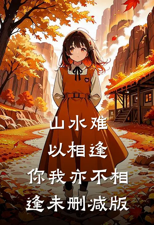 山水难以相逢，你我亦不相逢未删减版