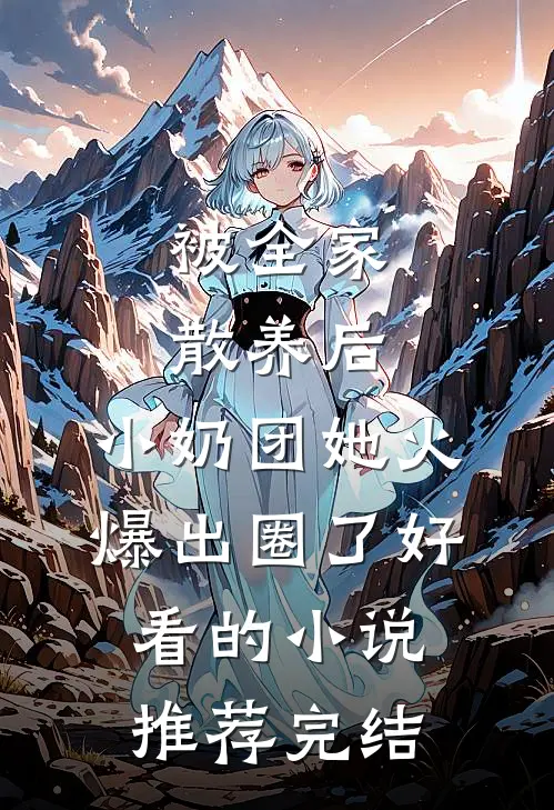 被全家散养后，小奶团她火爆出圈了好看的小说推荐完结