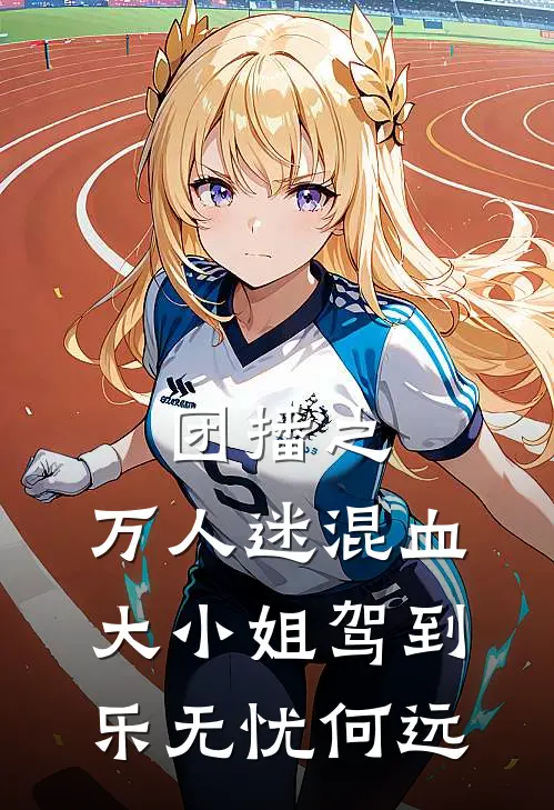 团播之：万人迷混血大小姐驾到乐无忧何远