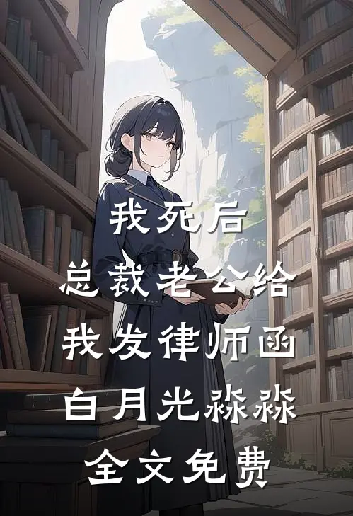 我死后，总裁老公给我发律师函白月光淼淼全文免费