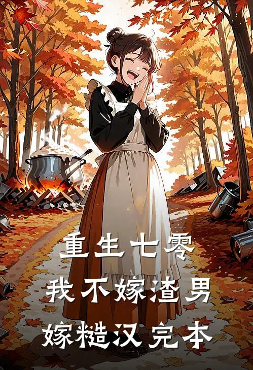 重生七零，我不嫁渣男嫁糙汉完本